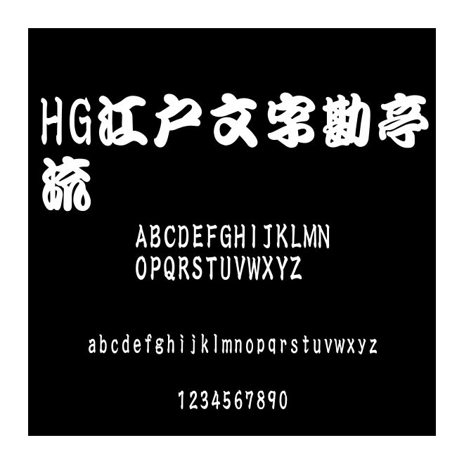 HG江戸文字勘亭流