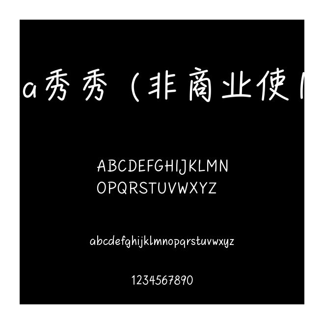 Aa秀秀 (非商業使用)