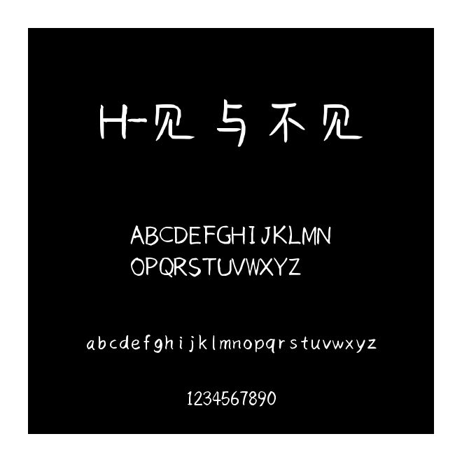 H-見與不見