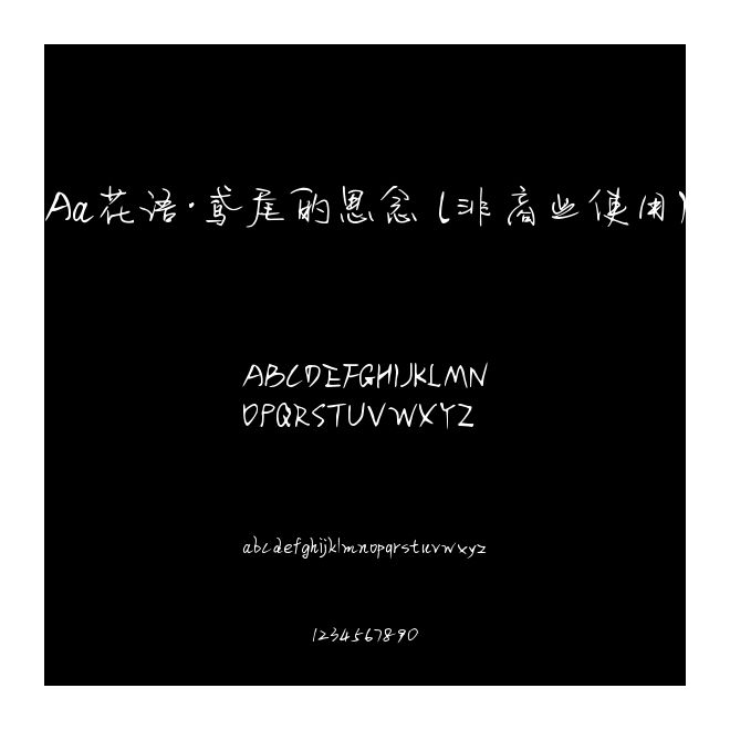 Aa花語·鳶尾的思念 (非商業使用)