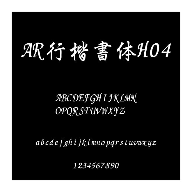 AR行楷書(shū)體H04