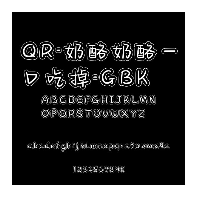 QR-奶酪奶酪一口吃掉-GBK