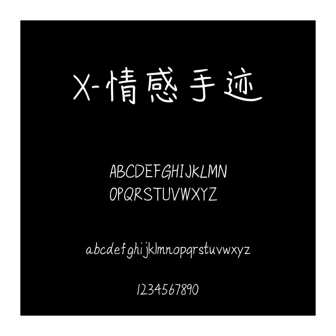 X-情感手跡