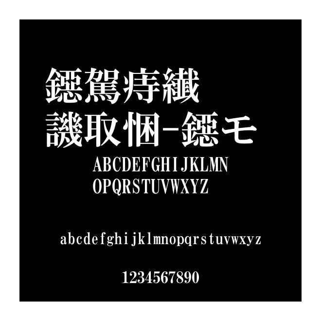 ＲＦ本明朝-ＥⅡ