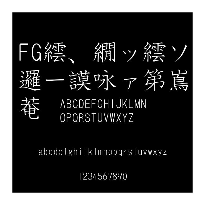 FGイワタ細教科書體