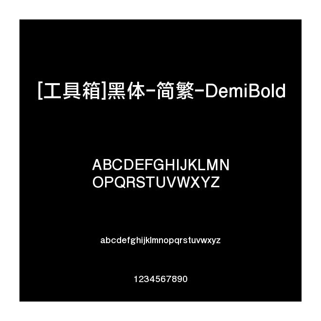 [工具箱]黑體-簡繁-DemiBold