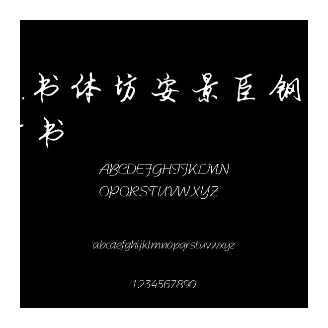 ok.書體坊安景臣鋼筆行書