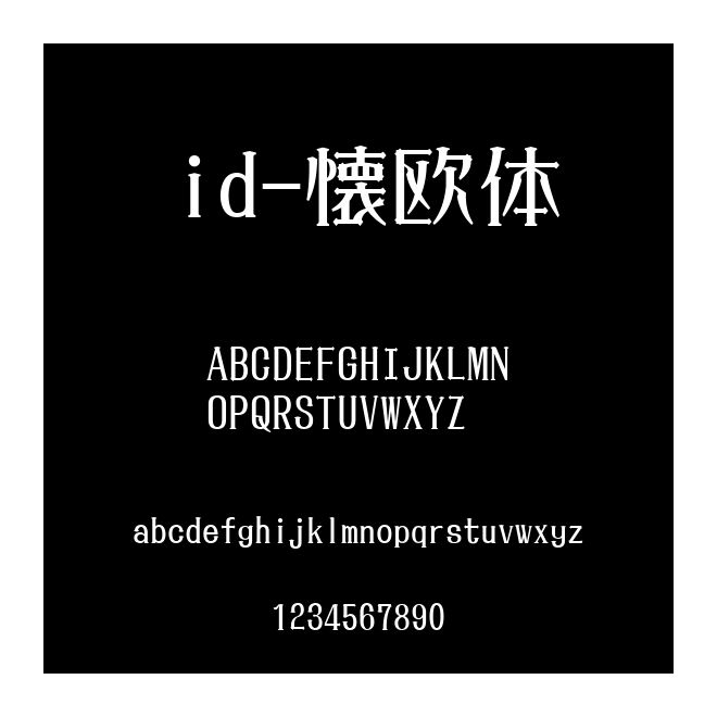 id-懐歐體