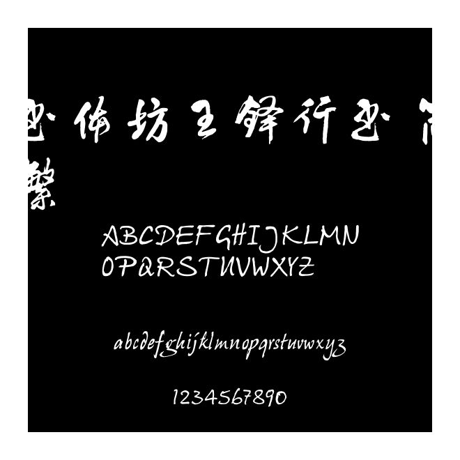書體坊王鐸行書 簡繁