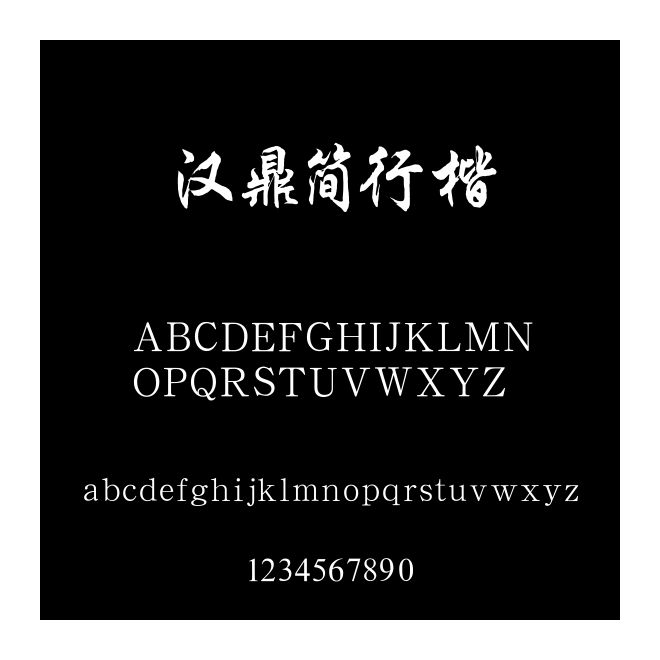 漢鼎簡行楷