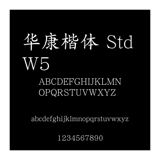 華康楷體 Std W5