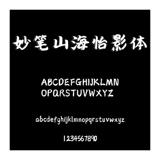 妙筆山海怡影體