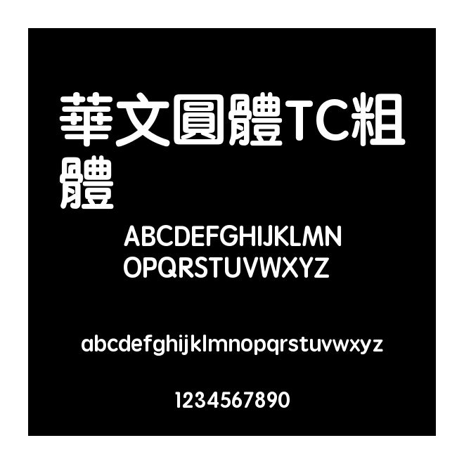 華文圓體TC粗體