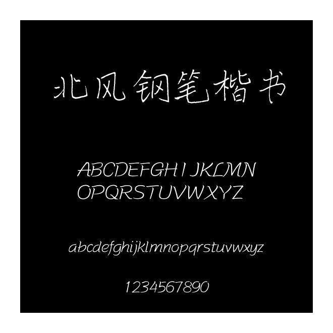 北風鋼筆楷書