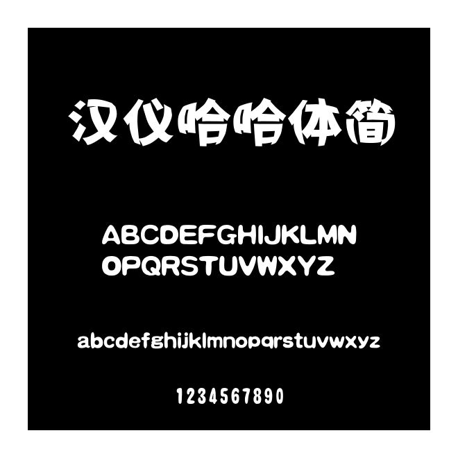 漢儀哈哈體簡