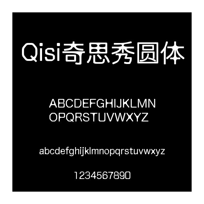 Qisi奇思秀圓體