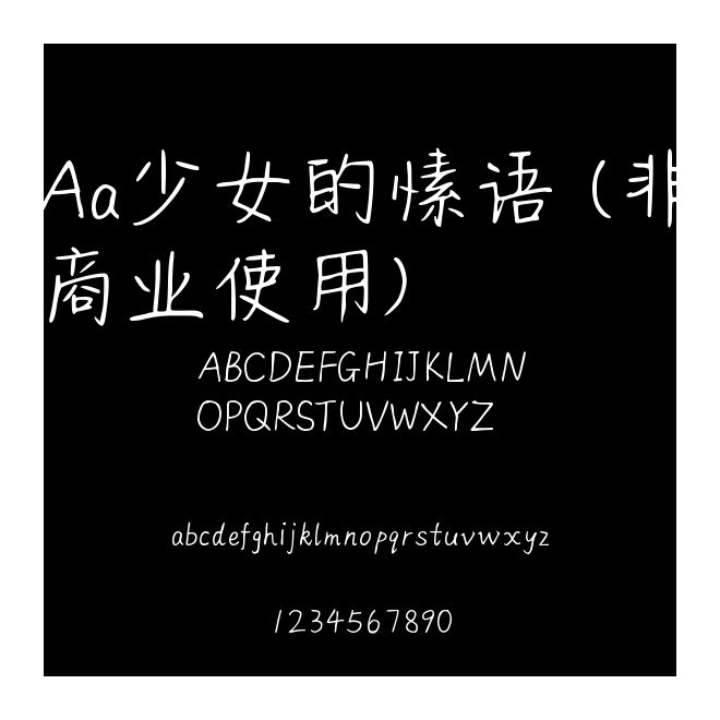 Aa少女的愫語 (非商業使用)