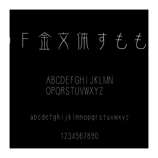 ＤＦ金文體すももW2