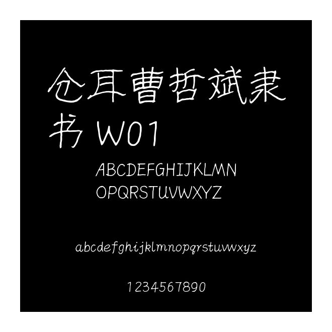 倉耳曹哲斌隸書 W01