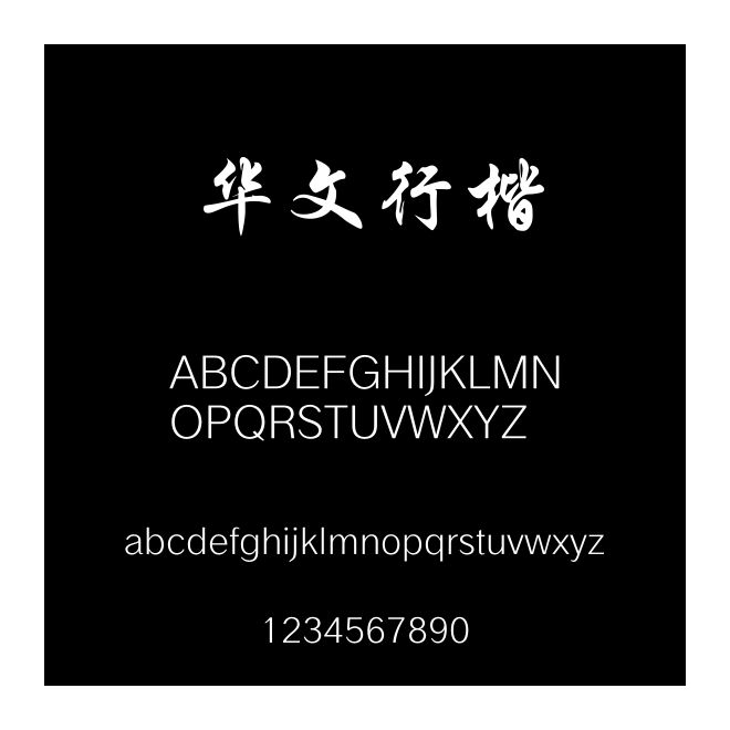 華文行楷