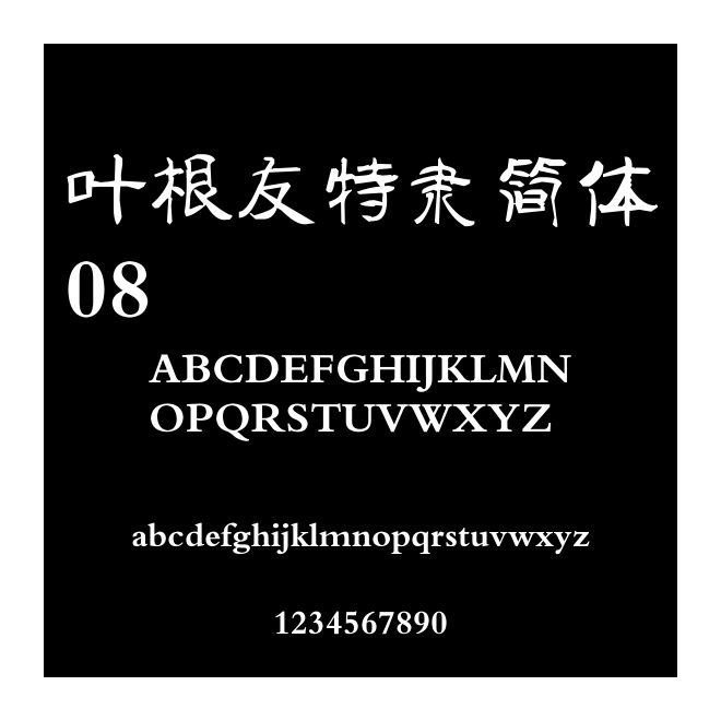 葉根友特隸簡體08