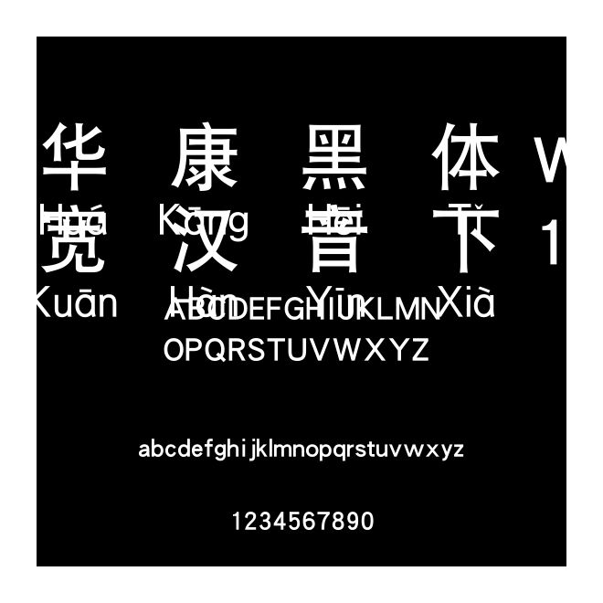 華康黑體W7寬漢音下1U