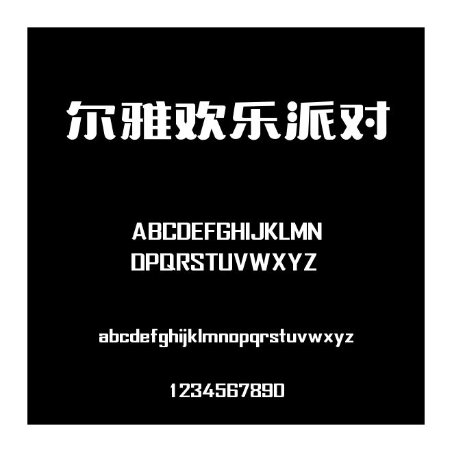 爾雅歡樂派對