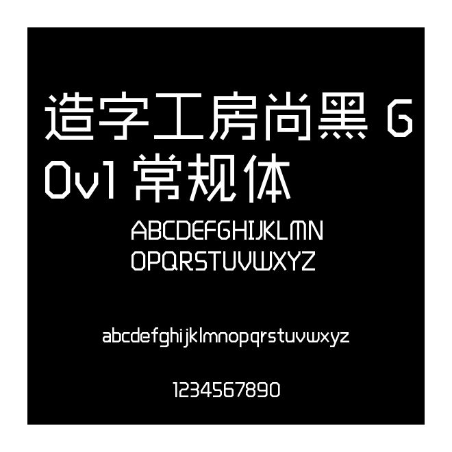 造字工房尚黑 G0v1 常規體