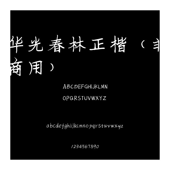 華光春林正楷（非商用）