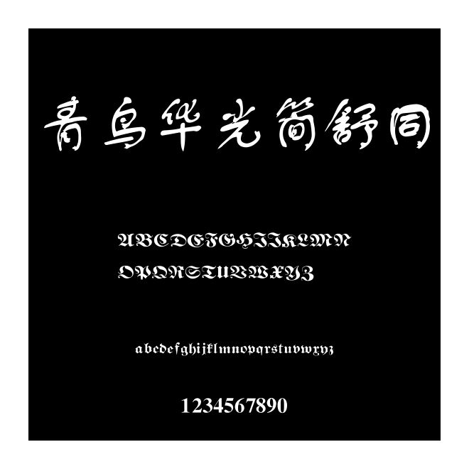 青鳥華光簡舒同