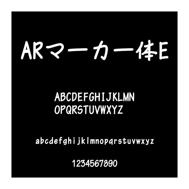 ARマーカー體E