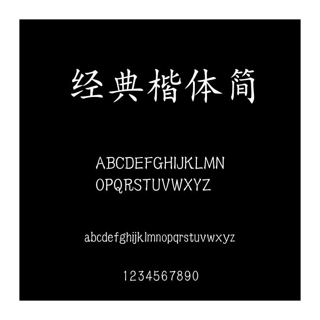 經(jīng)典楷體簡(jiǎn)