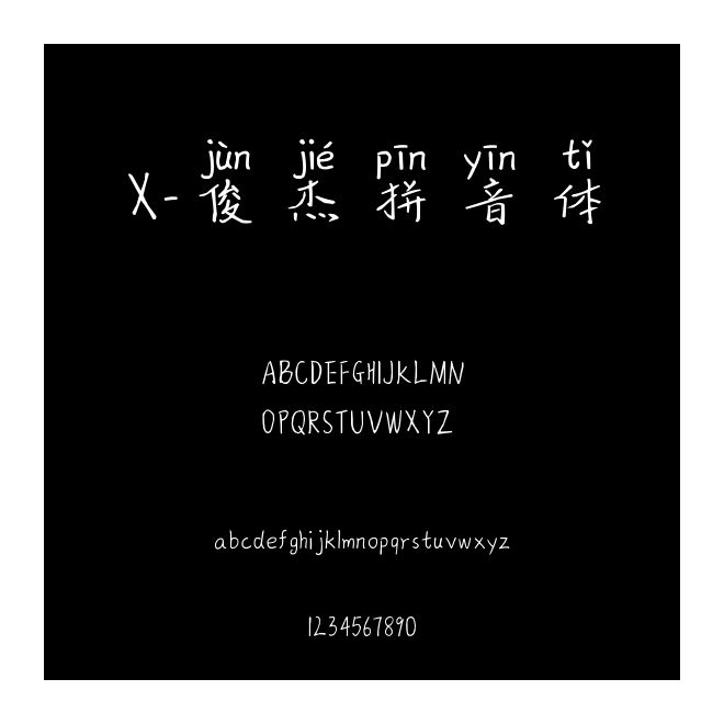 X-俊杰拼音體