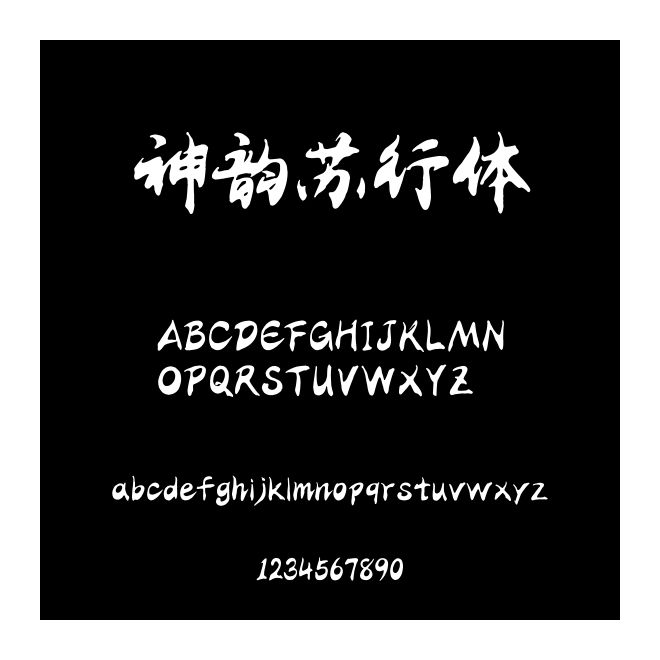 神韻蘇行體