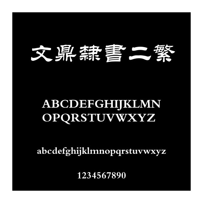 文鼎隸書二繁
