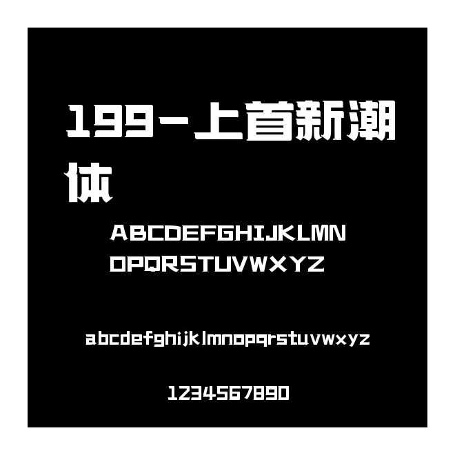199-上首新潮體