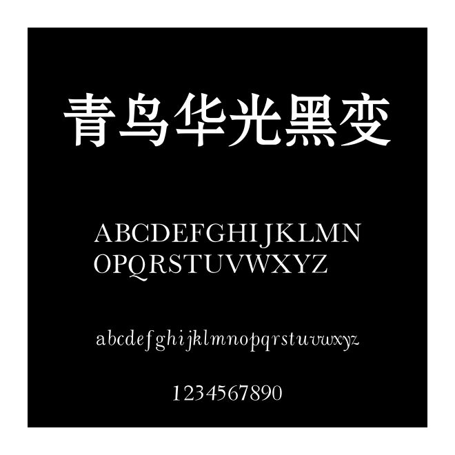 青鳥華光黑變