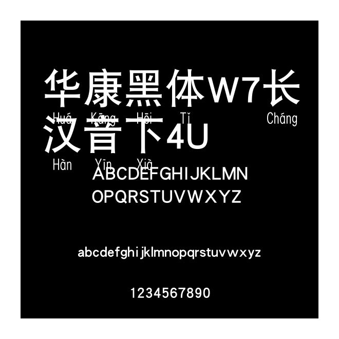 華康黑體W7長漢音下4U
