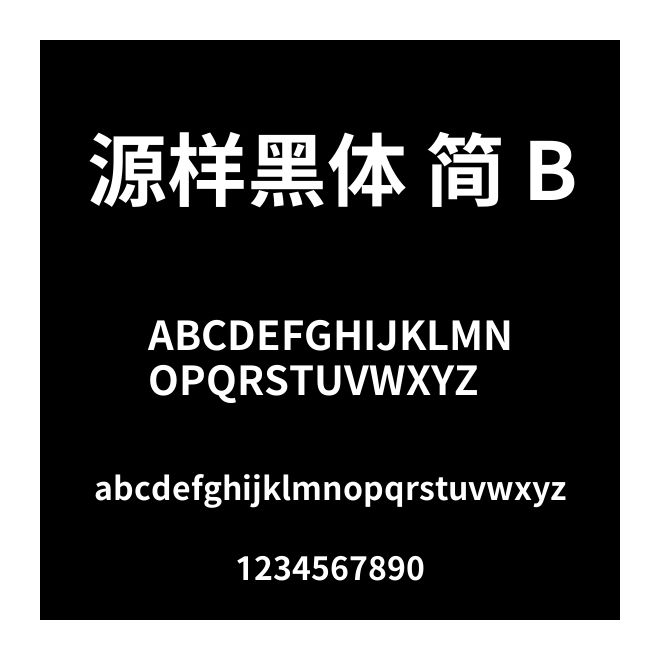 源樣黑體 簡 B