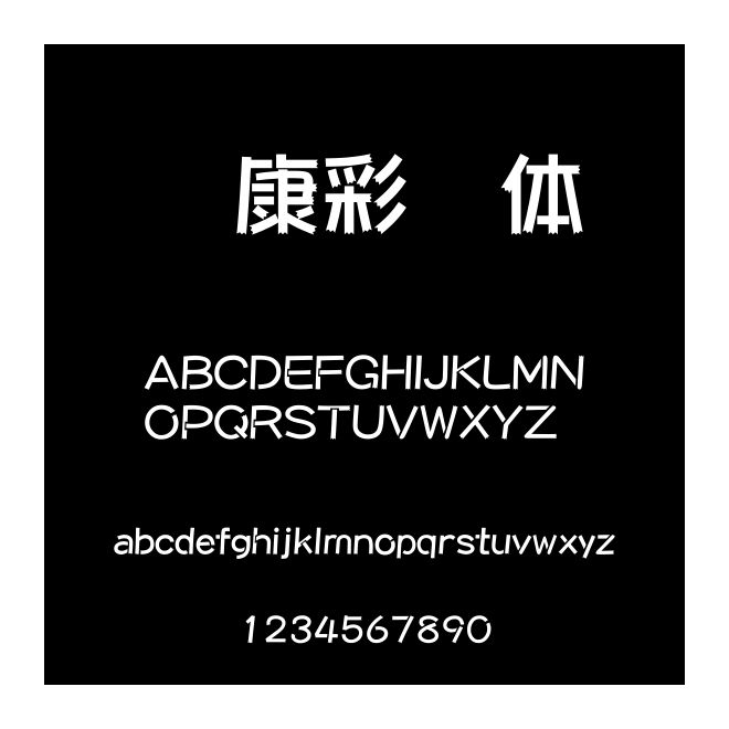 華康彩帶體