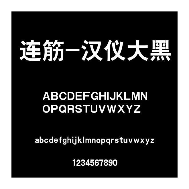 連筋-漢儀大黑