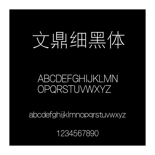 文鼎細(xì)黑體