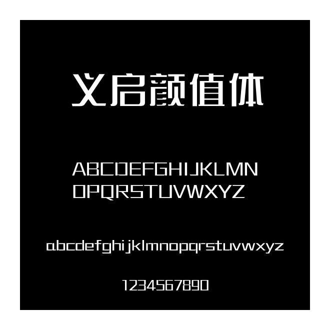 義啟顏值體