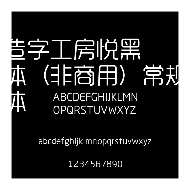 造字工房悅黑體（非商用）常規體