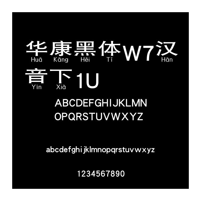 華康黑體W7漢音下1U