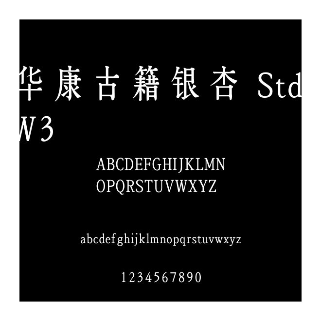 華康古籍銀杏 Std W3