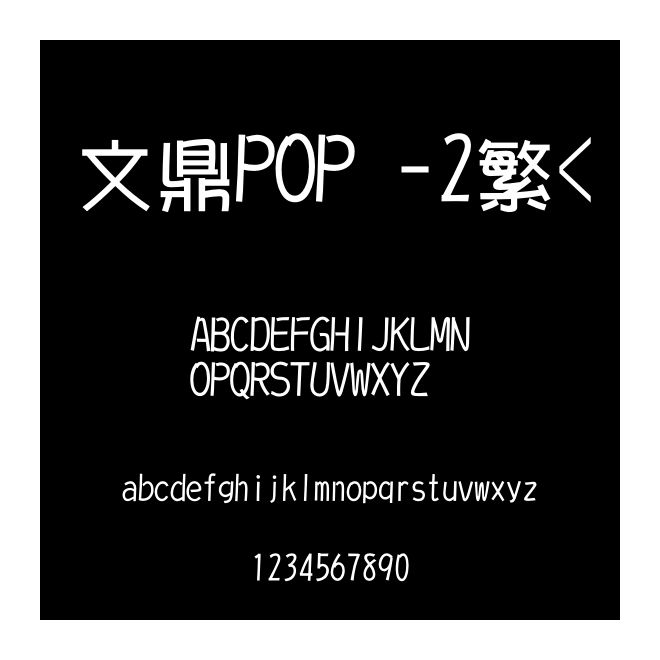 文鼎POP -2繁<
