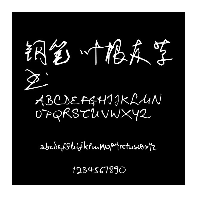 鋼筆 葉根友草書