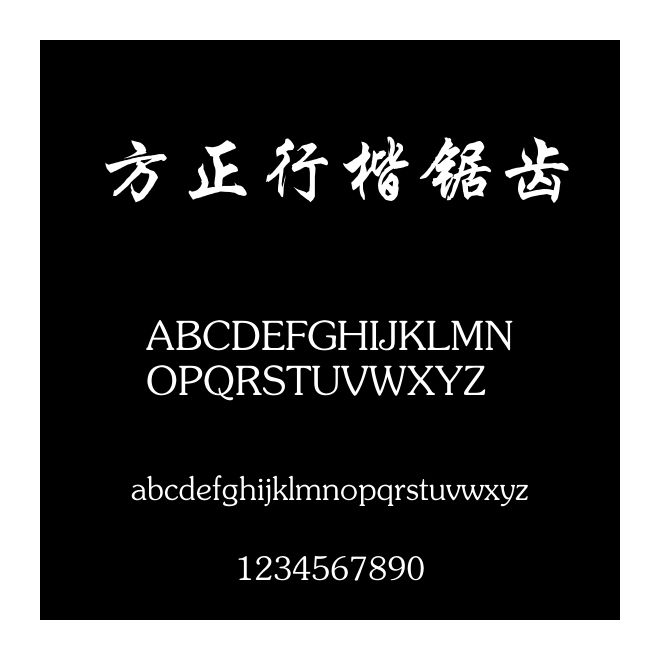 方正行楷鋸齒