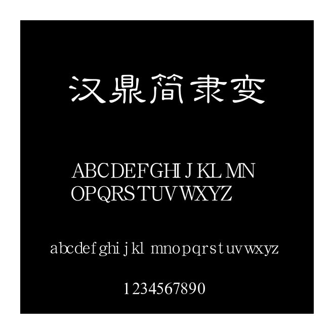 漢鼎簡隸變